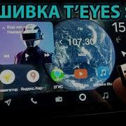 Прошивка Teyes Spro