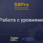 Платформа Sbpro Урок 9 Работа С Уровнями