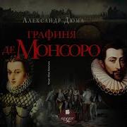 Дюма Графиня Де Монсоро Аудио Скачать