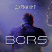 Bors Дурманит