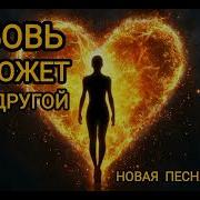 Любовь Не Может Быть Другой Новая Песня 2025 Года Красивая Песня О Любви