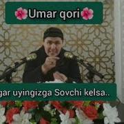 Agar Uyingizga Sovchi Kelsa Umar Qori Eshiting Агар Уйизга Совчи