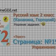 Страница 19 Упражнение 17 Текст Русский Язык 2 Класс Канакина