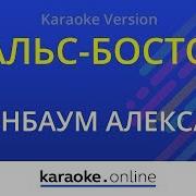 Матросская Лирическая Минус