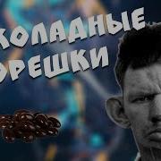 Шоколадны Орешки Глад Валакас