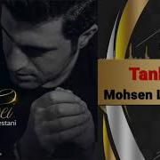 Mohsen Lorestani Tanhaei New 2019 Kurdish Subtitle محسن لرستانی تنهایی 2019