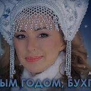 Апина С Новым Годом