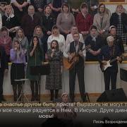 Счастлив Я С Тобой Христианская Песня