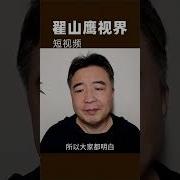 翟山鹰视界翟山鹰最新消息 Mp3