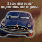 Я Еще Мог Многое Но Докозать Мне Не Дали