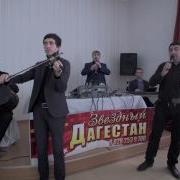 Гр Звёздный Дагестан Ширин