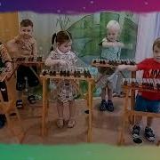 Палочку Мы В Руку Взяли