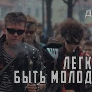 Легко Ли Быть Молодым