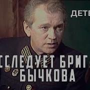 Расследует Бригада Бычкова