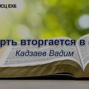 В Кадзаев Проповедь Смерть Вторгается В Окна Мсц Ехб