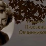 Люсьена Овчинникова И Николай Погодин Старый Клен