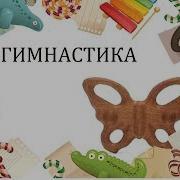 Игровая Гимнастика Колобок В Младшей Группе