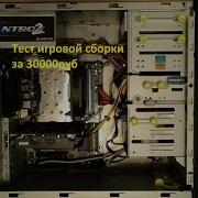 Тест Сборки I5 4670 Gtx1060 3Gb