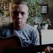 Одинокий Странник Потерял Свою Дорогу Кавер Под Гитару