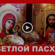Самая Красивая Пасхальная Песня С Пасхой Красивые Поздравления