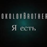 Sokolovbrothers Я Есть Аудио