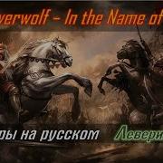 Powerwolf In The Name Of God На Русском
