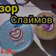 Обзор Слаймов От Palp Slime И Слайм От Slime By Meow