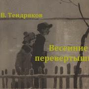 Весенние Перевертыши Тендряков