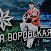 Доля Воровская Федя