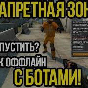 Как Запустить Новый Режим Csgo С Ботами Ксго Запретная Зона С Ботами