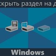 Как Скрыть Раздел На Жестком Диске В Windows 10 Как Спрятать Диск В Windows 10