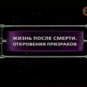 Жизнь После Смерти Потусторонний Мир Рен Тв Загадки