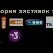 История Заставок Тв3 1999 2017