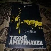 Грэм Грин Тихий Американец