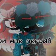 Подари Мне Первый Танец Забери Меня С Собой Меме Гача Лайф