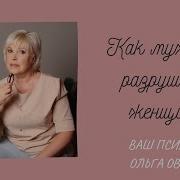 Как Мужчина Разрушает Женщину
