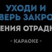 Уходи Дверь Закрой Караоке