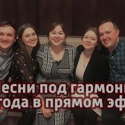 Гармонь В Прямом Эфире Три Года 20 Полная Версия Пташица У Вани На Диване