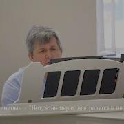 Геннадии Синицын Нет Я Не Верю Все Равно Не Верю