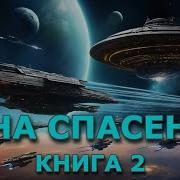 Код Спасение Книга 2