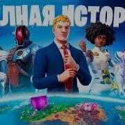 Полный Сюжет Фортнайт