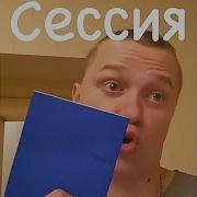 Апасный Сессия