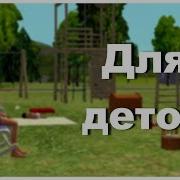 Mod Для Деток The Sims 2