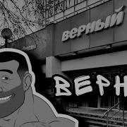 Мге Страшилки Верный