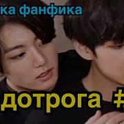 Фанфик Недотрога Часть 2