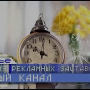 История Рекламных Заставок Первого Канала