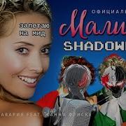 Мэшап Shadowraze