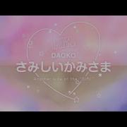 Daoko さみしいかみさま Medium Ver