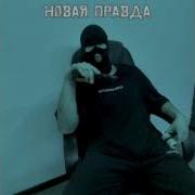 Новая Правдв Без Мата