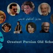 مجموعه از بهترین آهنگ های ایرانی